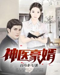 神医豪婿叶天苏语