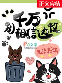 千万别相信边牧小说百度云